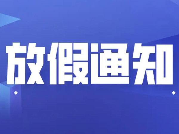 2025年端午節(jié)放假安排的通知！
